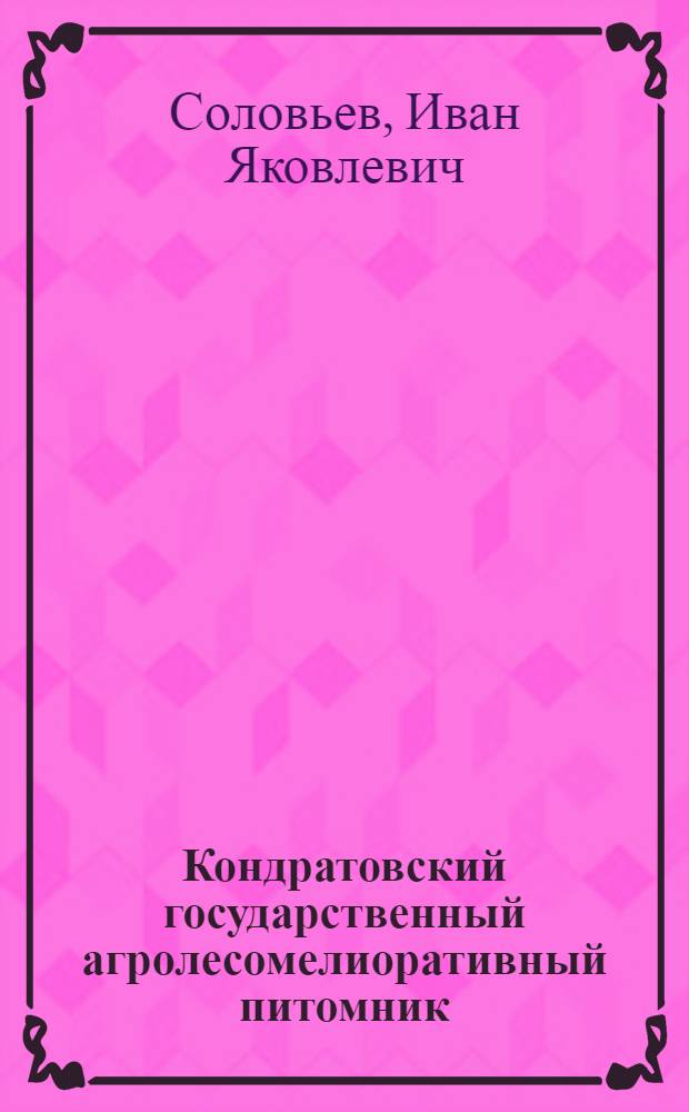 Кондратовский государственный агролесомелиоративный питомник