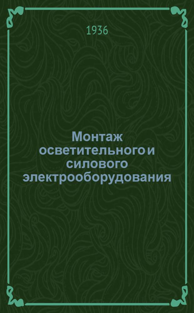 Монтаж осветительного и силового электрооборудования : Утв. ГУУЗ НКТП в качестве учебника для курсов техминимума