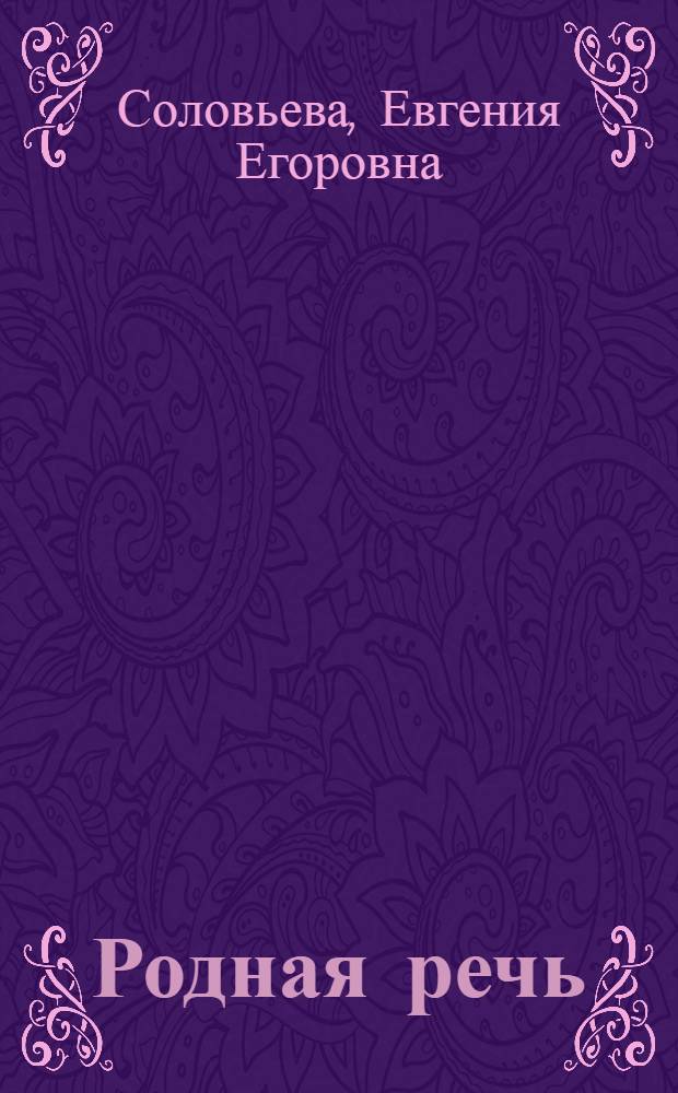 Родная речь : Книга для чтения в 1 классе нач. школы : Утв. НКП РСФСР