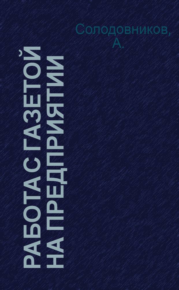 Работа с газетой на предприятии