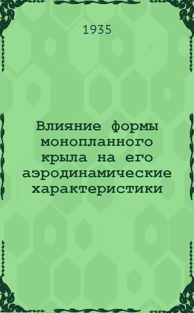 Влияние формы монопланного крыла на его аэродинамические характеристики : Ч. 1-. Ч. 1 : Влияние очертаний крыла в плане