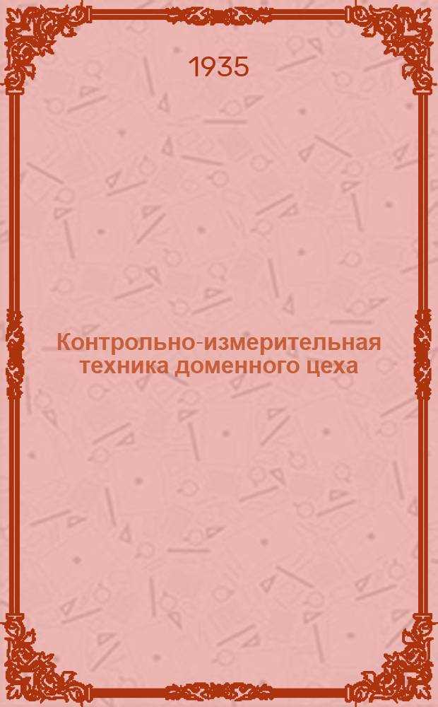 Контрольно-измерительная техника доменного цеха : Лекции 1-