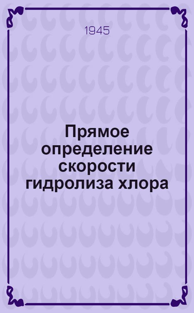 Прямое определение скорости гидролиза хлора