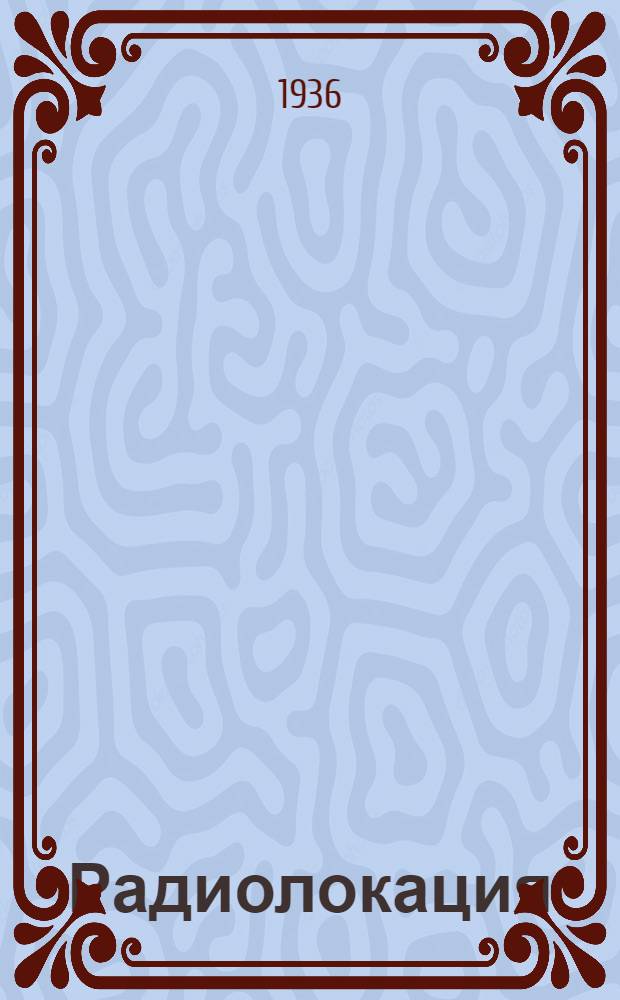 Радиолокация : Учеб. пособие для техникумов