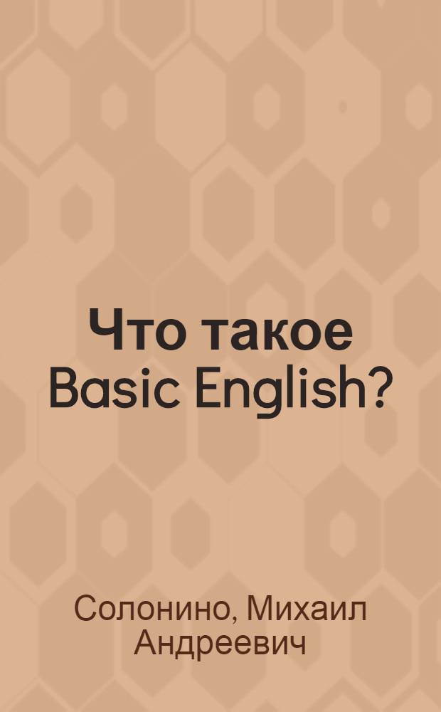 Что такое Basic English?