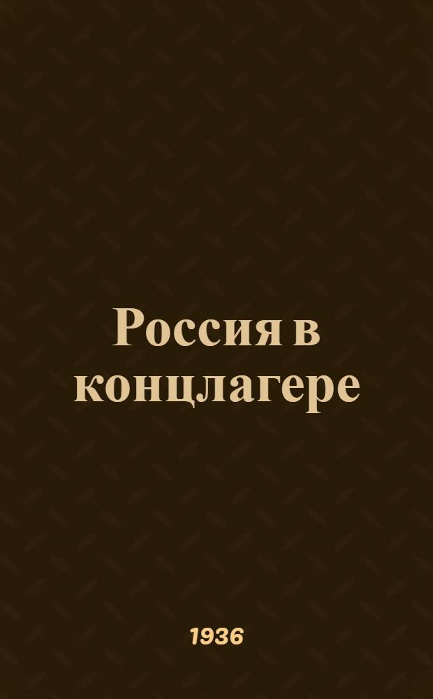 Россия в концлагере