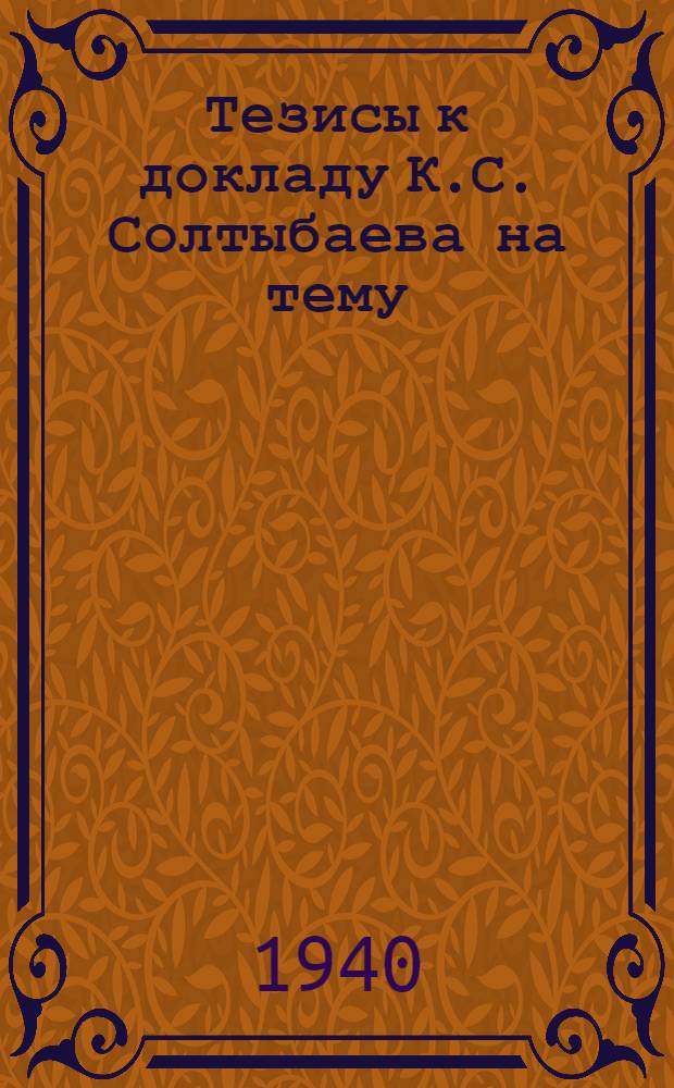 Тезисы к докладу К.С. Солтыбаева на тему: Монография чуйской овцы