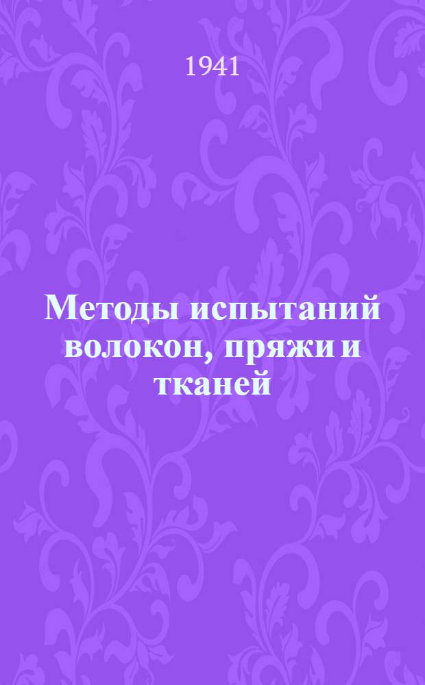 Методы испытаний волокон, пряжи и тканей