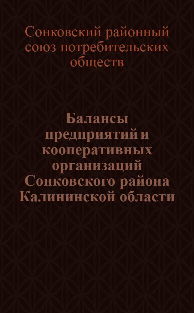 Балансы предприятий и кооперативных организаций Сонковского района Калининской области