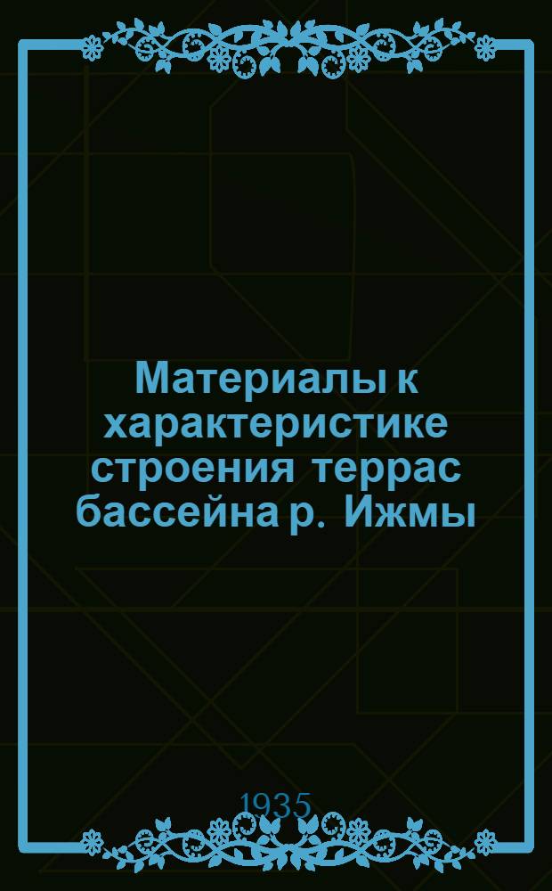 Материалы к характеристике строения террас бассейна р. Ижмы