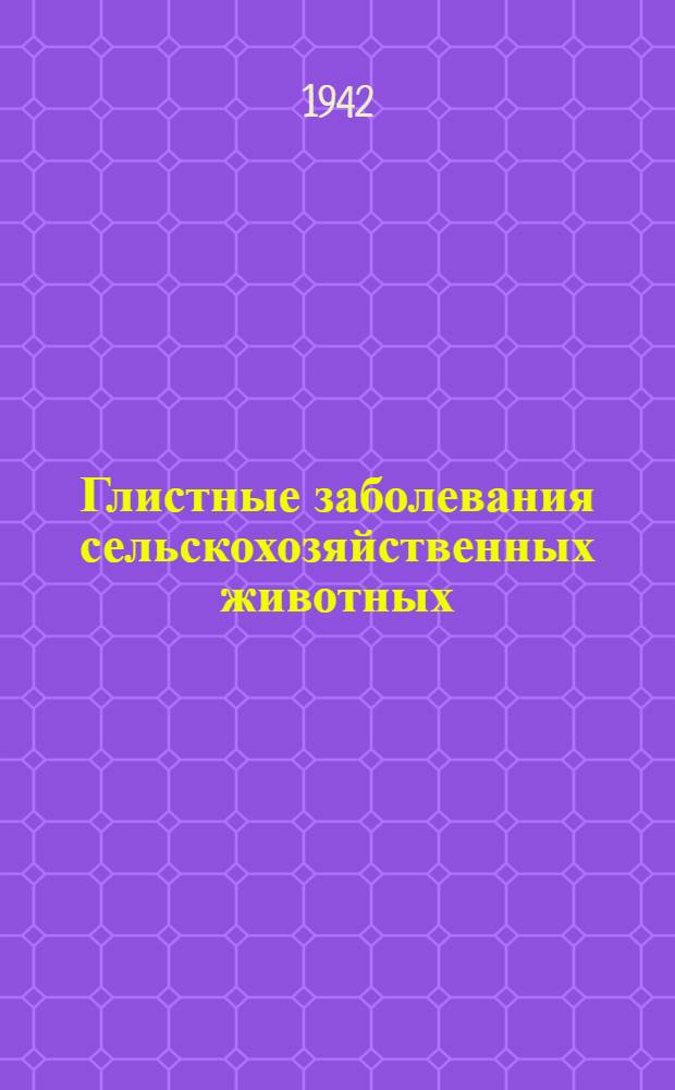 Глистные заболевания сельскохозяйственных животных