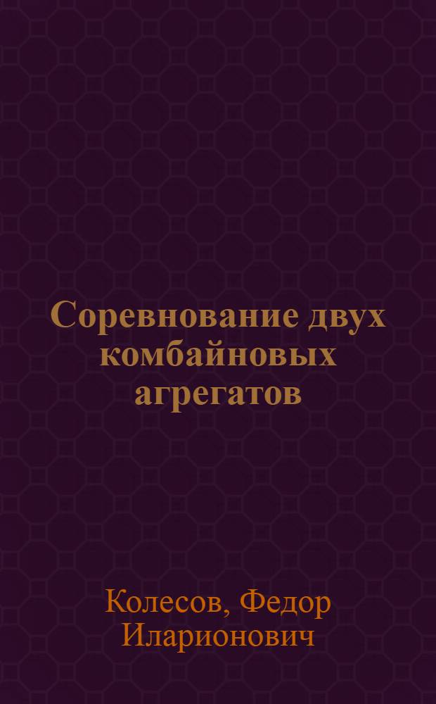 Соревнование двух комбайновых агрегатов : Сборник