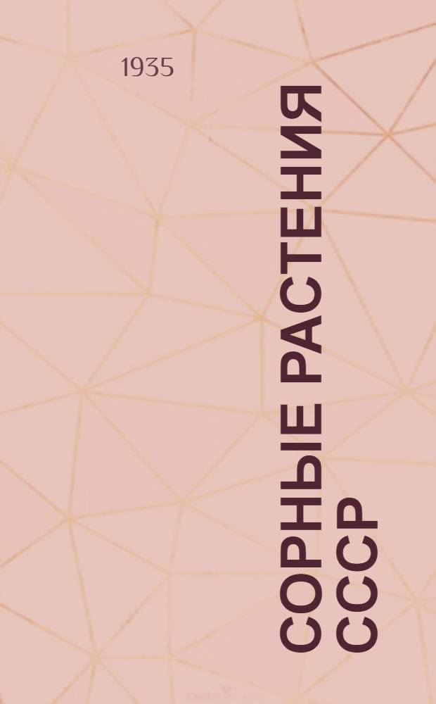 Сорные растения СССР : Руководство к определению сорных растений СССР..
