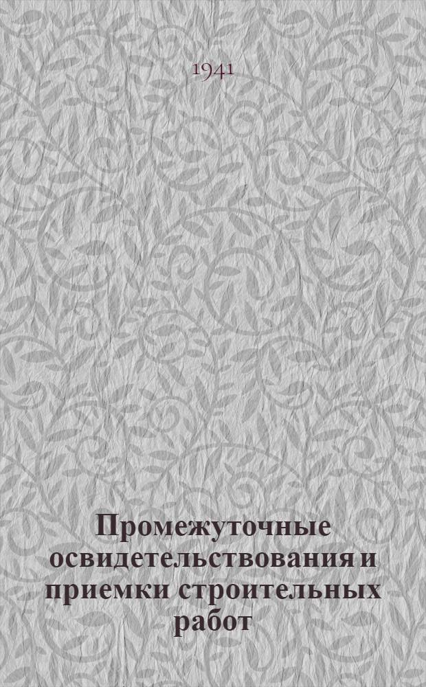 Промежуточные освидетельствования и приемки строительных работ