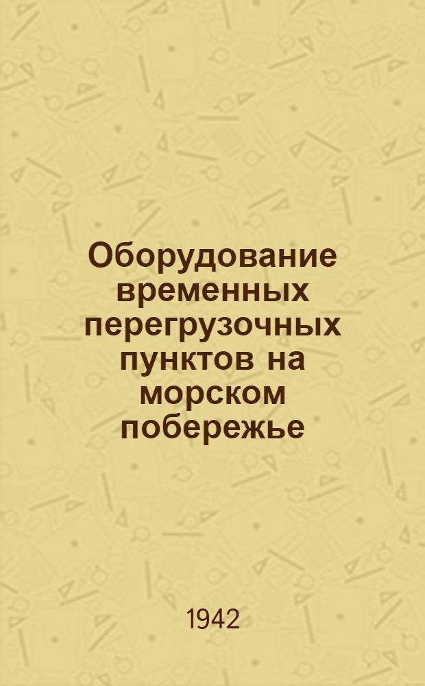 Оборудование временных перегрузочных пунктов на морском побережье