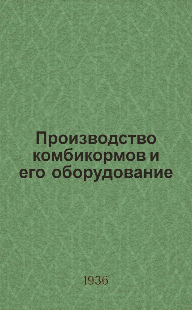 Производство комбикормов и его оборудование