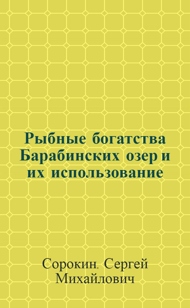 Рыбные богатства Барабинских озер и их использование