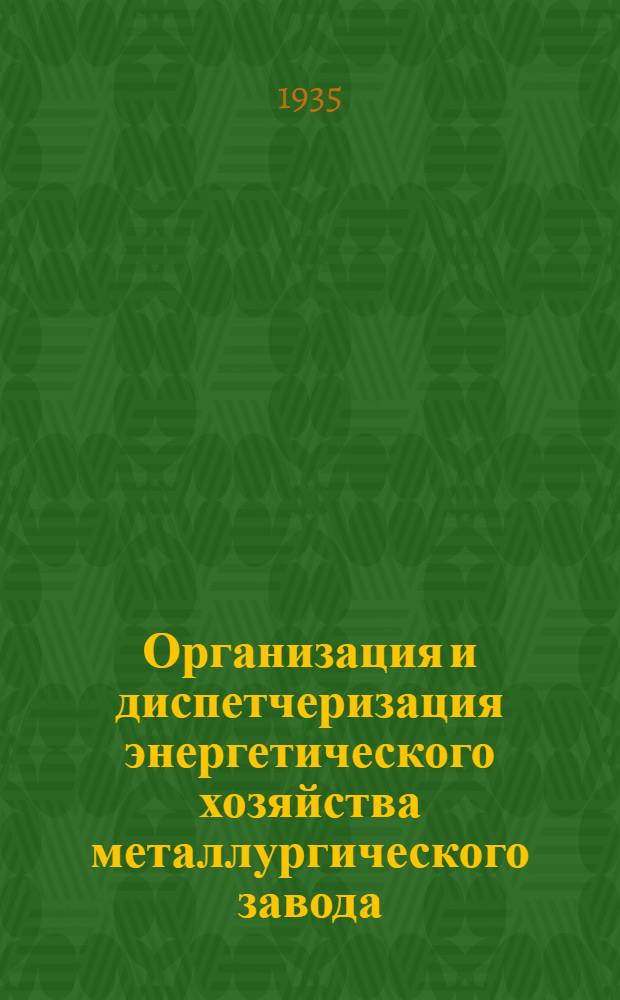 Организация и диспетчеризация энергетического хозяйства металлургического завода : Лекции 1-