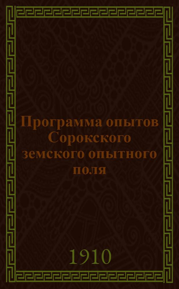 Программа опытов Сорокского земского опытного поля