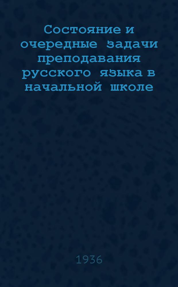 Состояние и очередные задачи преподавания русского языка в начальной школе