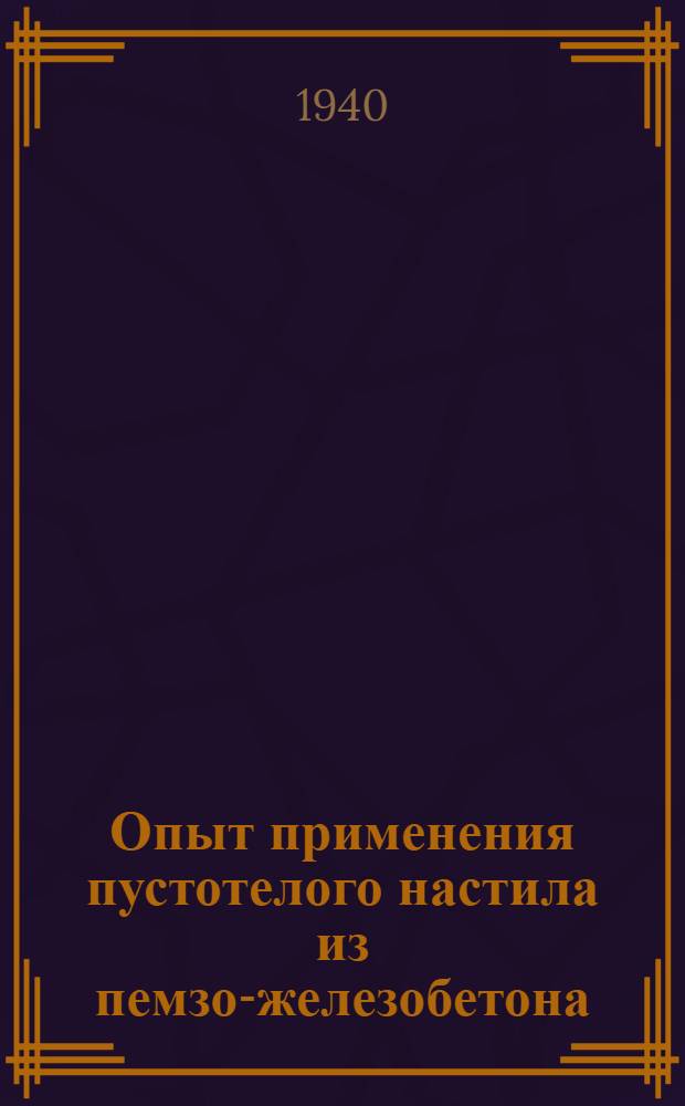 Опыт применения пустотелого настила из пемзо-железобетона