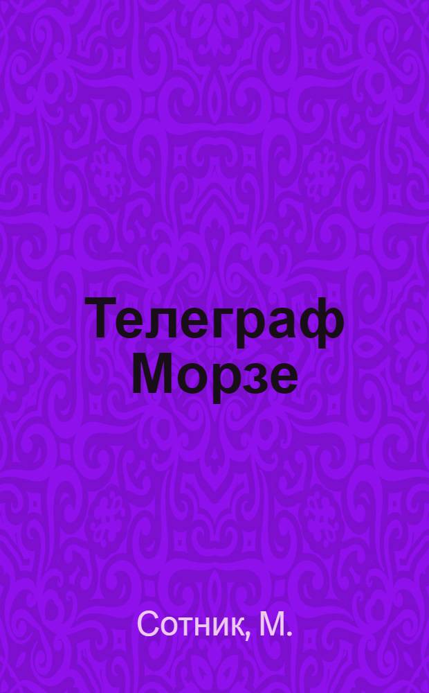 Телеграф Морзе
