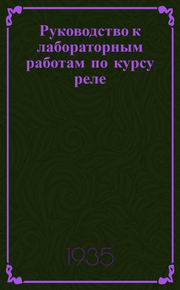Руководство к лабораторным работам по курсу реле