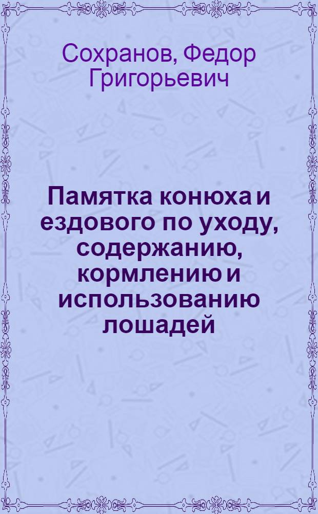 Памятка конюха и ездового по уходу, содержанию, кормлению и использованию лошадей : Утв. Ставропл. кразо