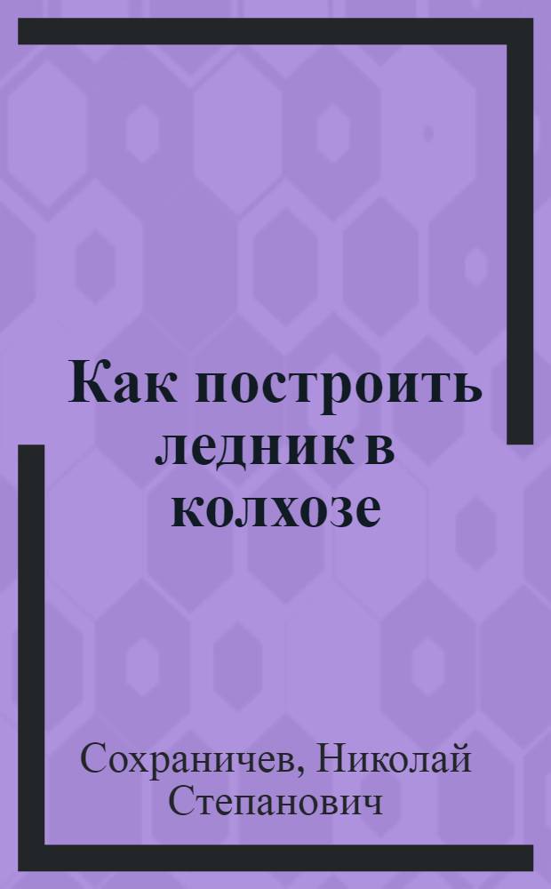 Как построить ледник в колхозе
