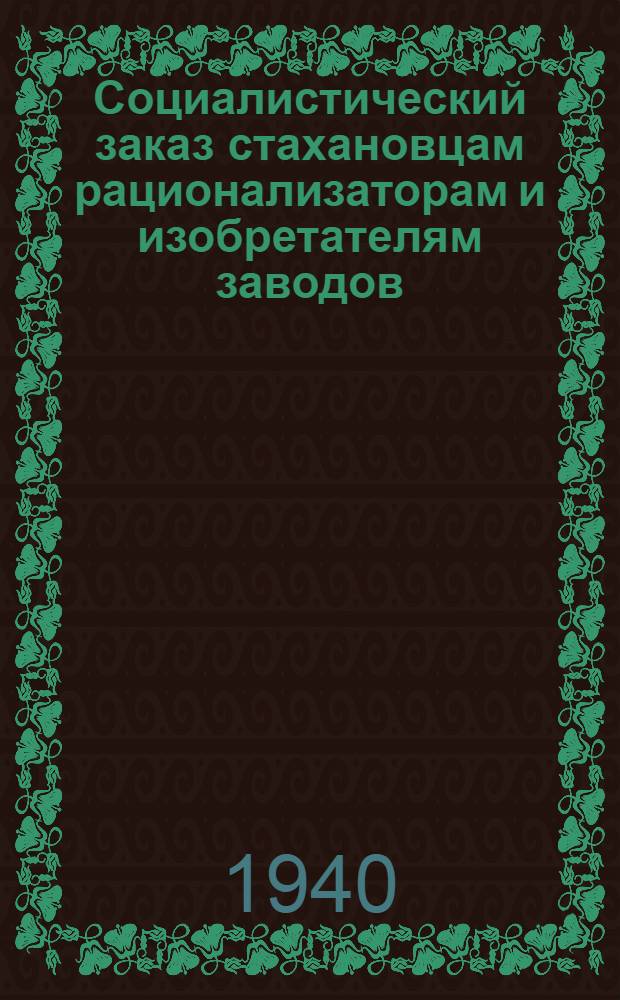 Социалистический заказ стахановцам рационализаторам и изобретателям заводов