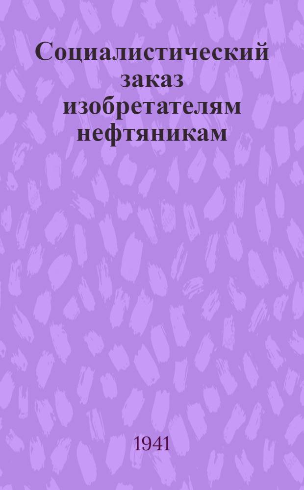 Социалистический заказ изобретателям нефтяникам