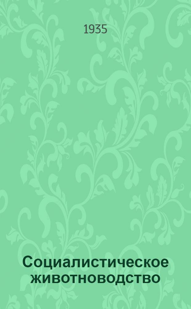 Социалистическое животноводство : Ежемес. журн