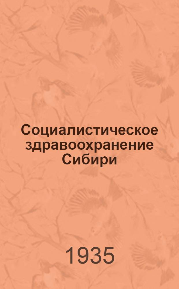 Социалистическое здравоохранение Сибири : Ежемес. мед. журн