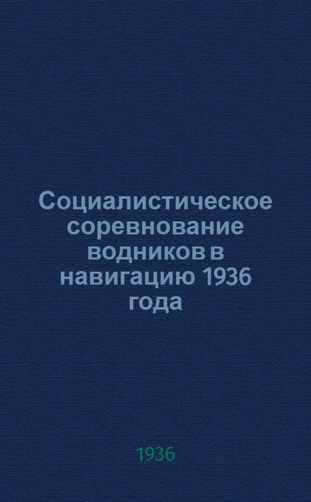 Социалистическое соревнование водников в навигацию 1936 года