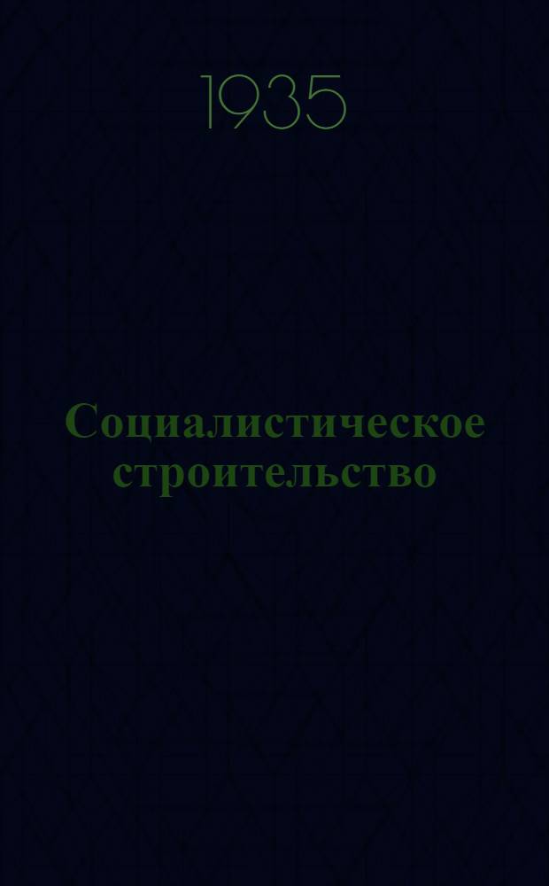 Социалистическое строительство : Орган Курского обкома ВКП(б) и Облисполкома