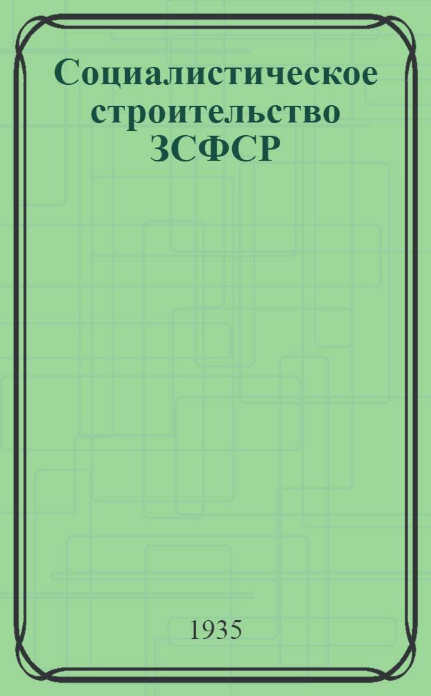 Социалистическое строительство ЗСФСР : Стат. ежегодник