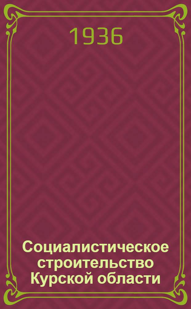 Социалистическое строительство Курской области : Ежемес. полит.-экон. журн. Обл. план. комис