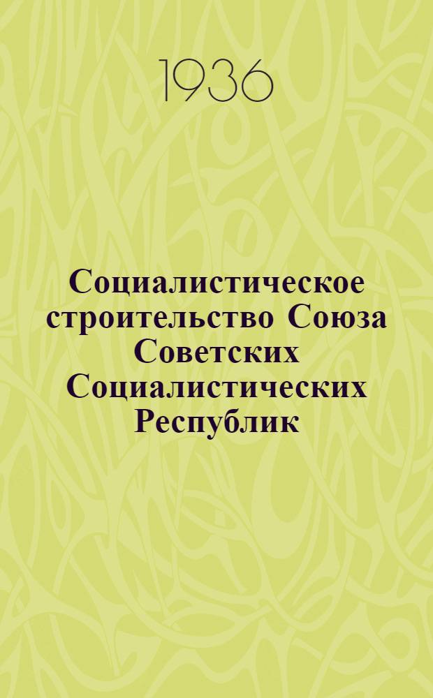 Социалистическое строительство Союза Советских Социалистических Республик : Альбом