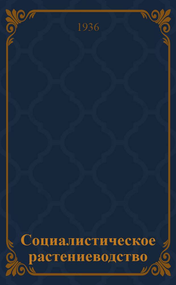 Социалистическое растениеводство : Сборник работ молодых ученых - членов ВЛКСМ Ленингр. ин-тов Всесоюз. акад. с.-х. наук им. В.И. Ленина