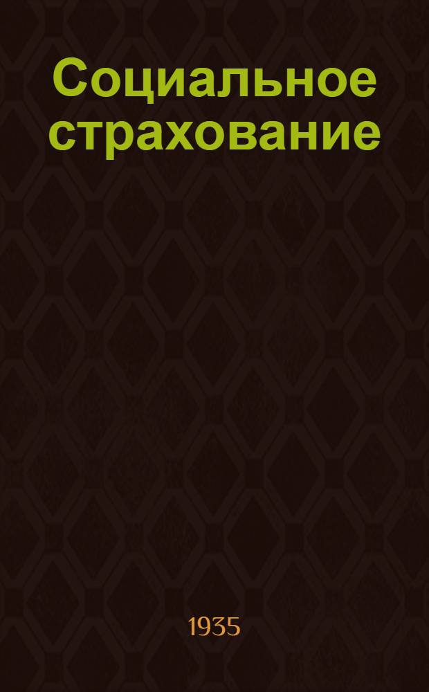 Социальное страхование
