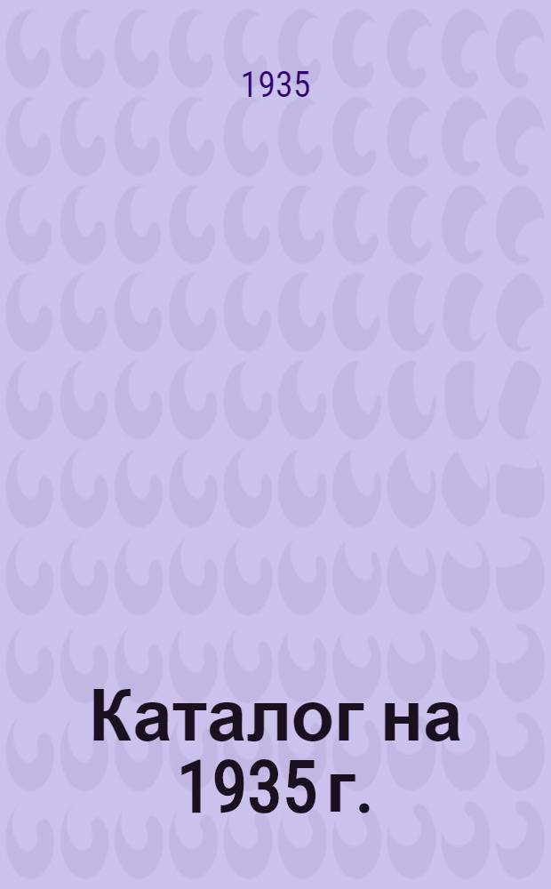 Каталог на 1935 г. : Журналы Гос. соц.-экон. изд-ва