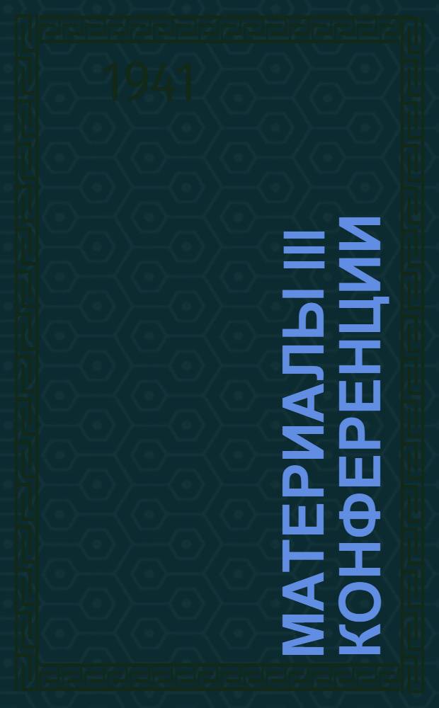 Материалы III Конференции : № 1-. № 1 : Открытие Конференции. 19 июня 1941 г.
