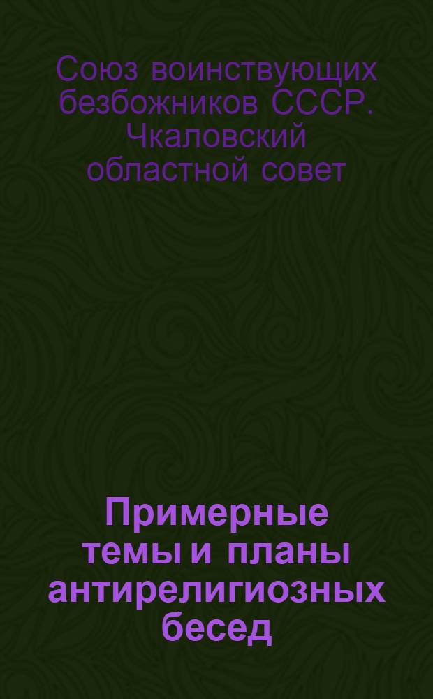 Примерные темы и планы антирелигиозных бесед
