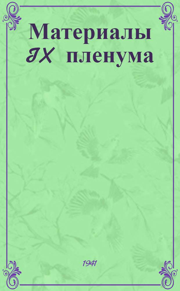 Материалы IX пленума : № 1-. № 3 : 30-е мая