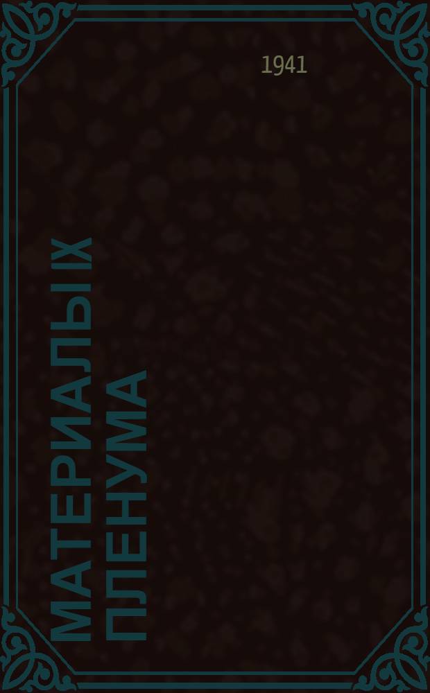 Материалы IX пленума : № 1-. № 4 : 31-е мая