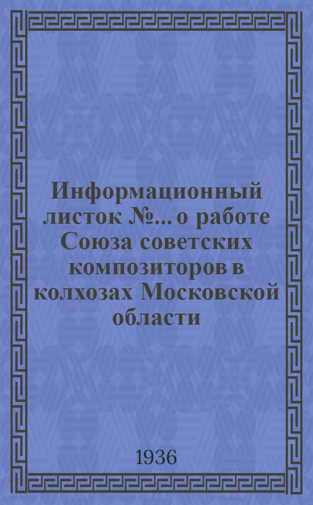 Информационный листок № ... о работе Союза советских композиторов в колхозах Московской области. № 3 : От 26 II 1936 г. Надо изучать новый быт колхоза