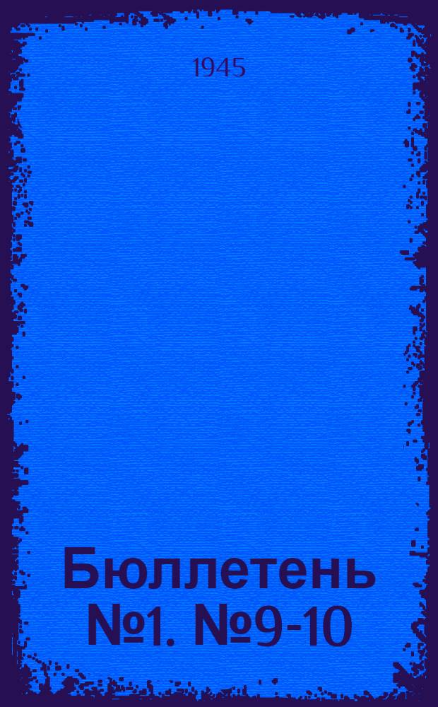 Бюллетень № 1. № 9-10