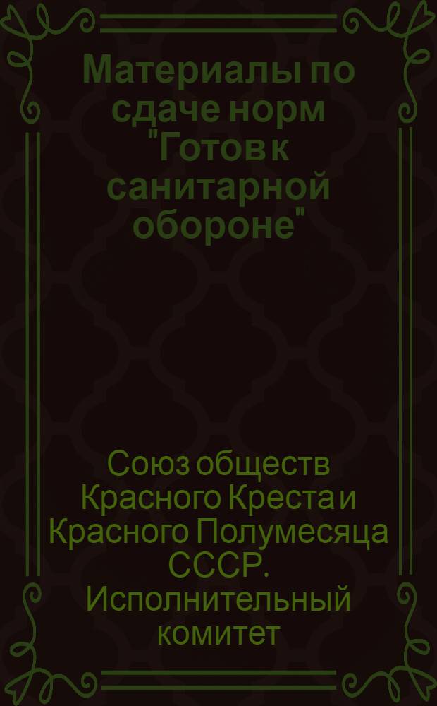 Материалы по сдаче норм "Готов к санитарной обороне" (ГСО) 1-й профиль