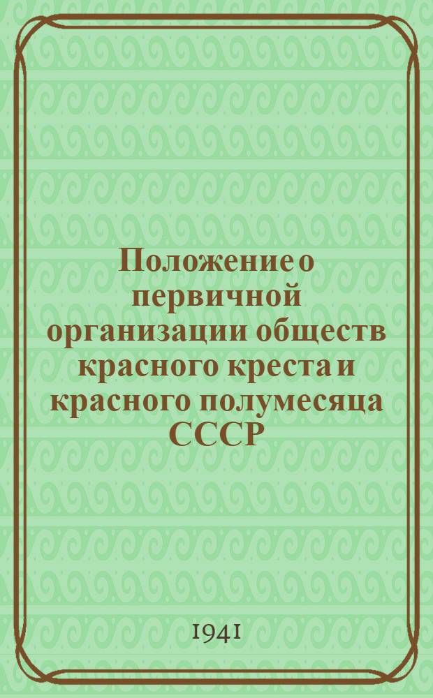 Положение о первичной организации обществ красного креста и красного полумесяца СССР