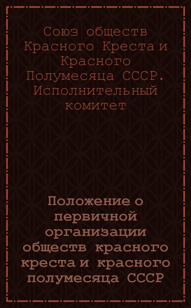 Положение о первичной организации обществ красного креста и красного полумесяца СССР